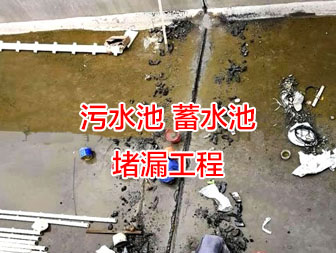 武汉污水池堵漏