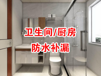 卫生间厨房防水补漏